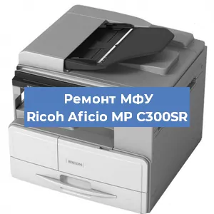 Замена барабана на МФУ Ricoh Aficio MP C300SR в Ижевске